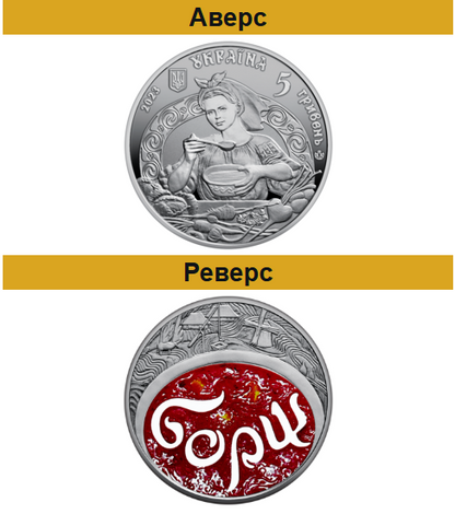 Moneda "Borsch ucraniano" | UA Market®