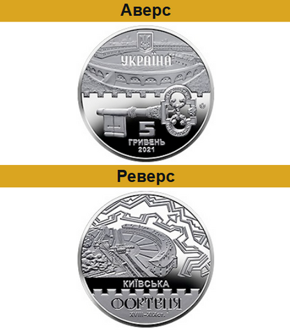 Moneda "Fortaleza de Kiev" | UA Market®